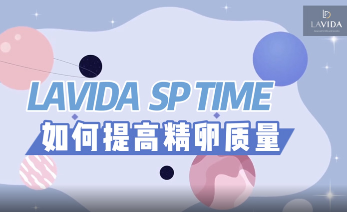 乐樱 | LaVida科普 | 夫妻要如何提高精卵质量 ?