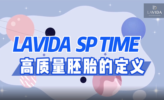 乐樱 | LaVida科普 | 高质量胚胎的定义